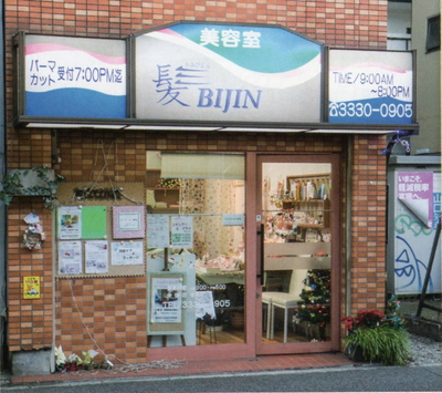 美容室 髪bijin 中野区商店街ナビ