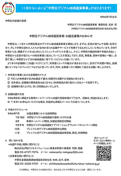 中野区地域通貨加盟のご案内